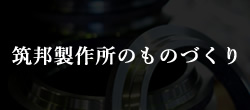 筑邦製作所の鉄づくり